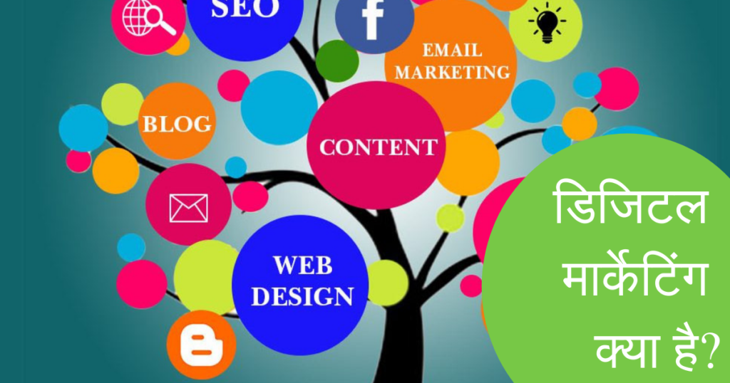 डिजिटल मार्केटिंग क्या है?