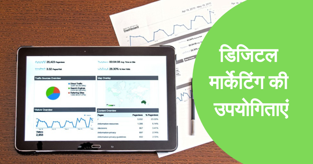 डिजिटल मार्केटिंग क्या है?