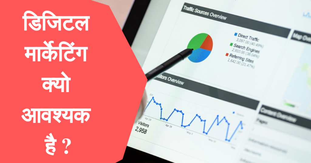 डिजिटल मार्केटिंग क्या है?